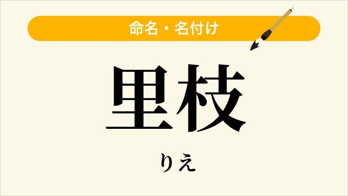 里枝