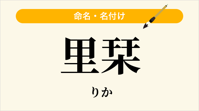 里栞