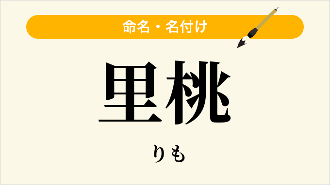 里桃