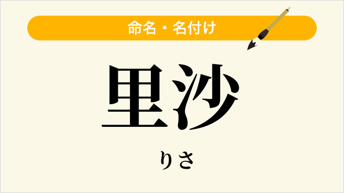 里沙