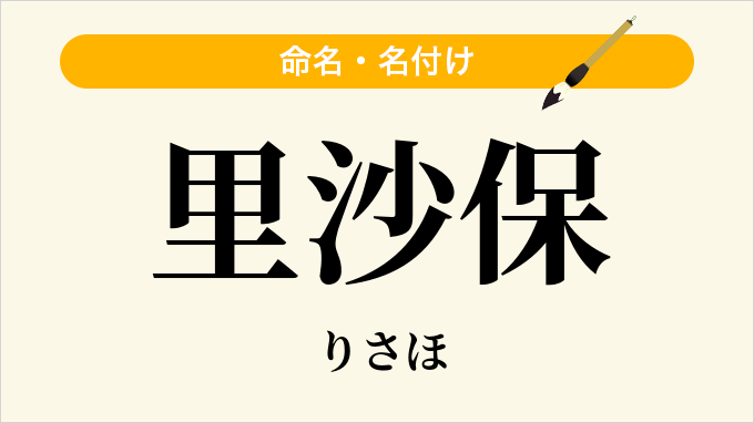 里沙保