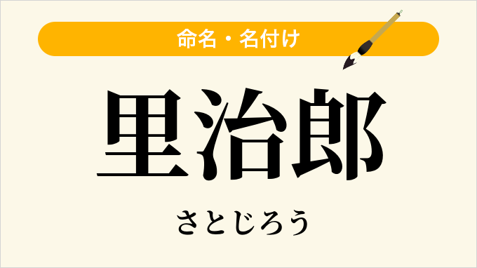 里治郎