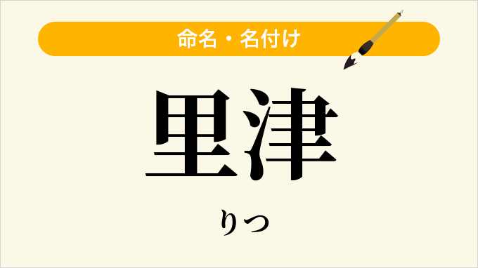 里津