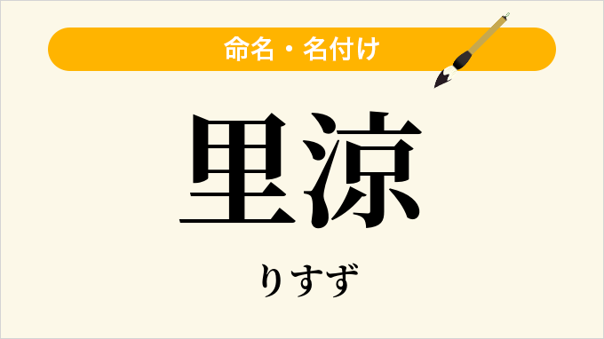 里涼