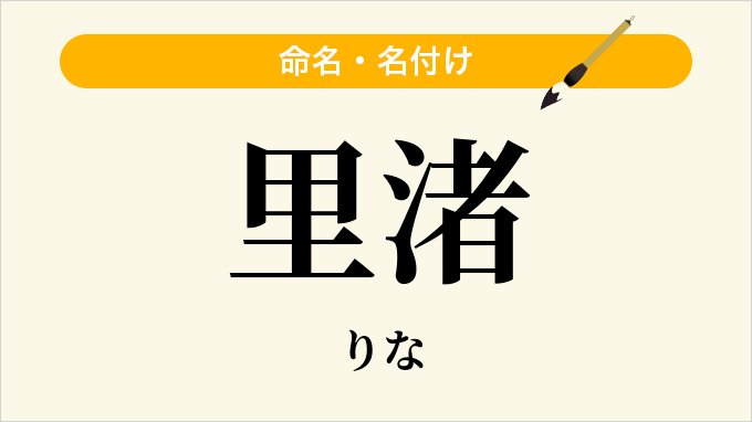 里渚