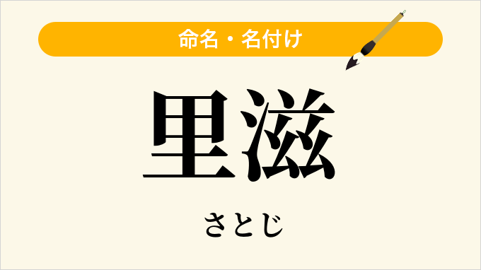 里滋