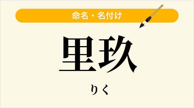 里玖