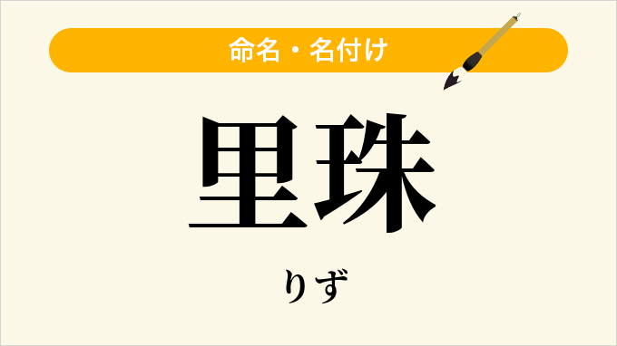 里珠