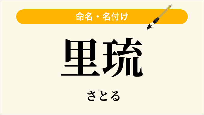 里琉