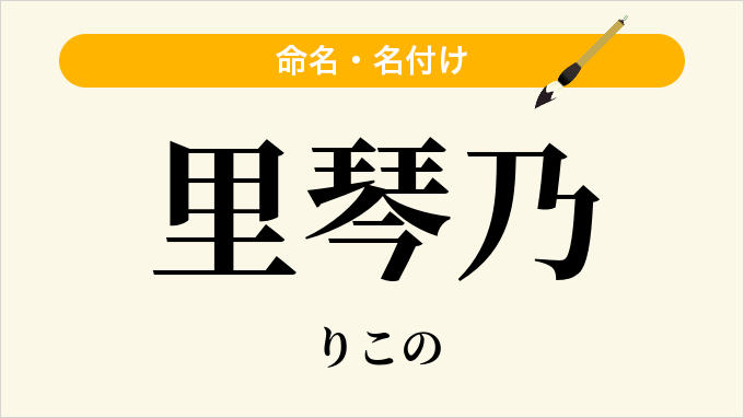 里琴乃