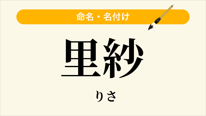 里紗