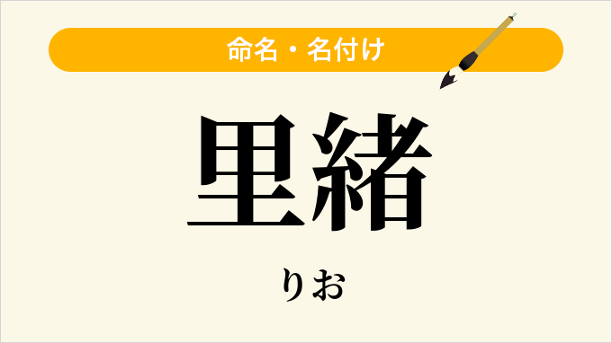 里緒