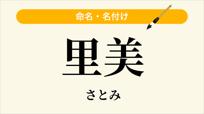 里美