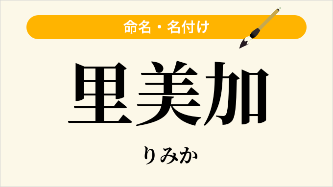 里美加