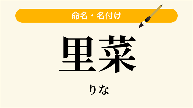 里菜