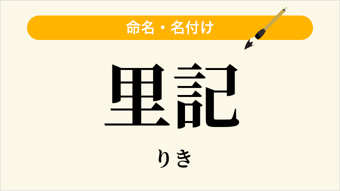 里記