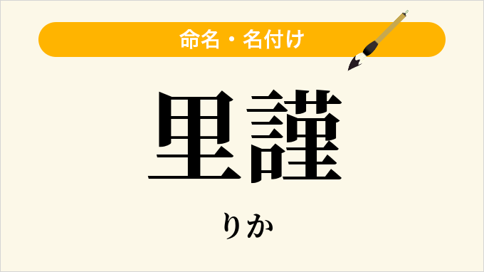 里謹