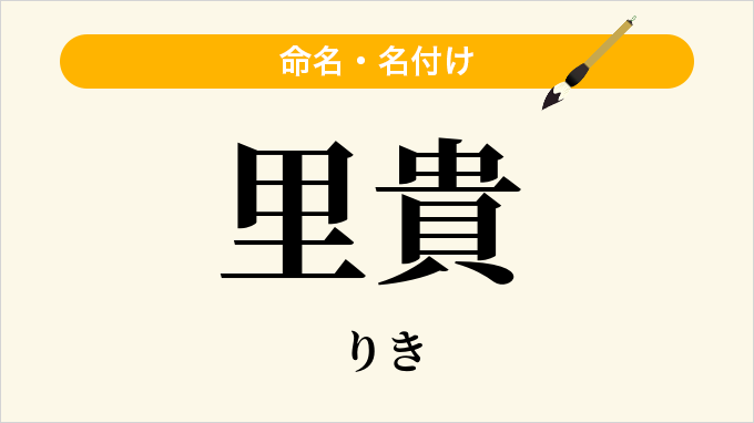 里貴
