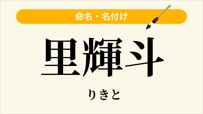 里輝斗