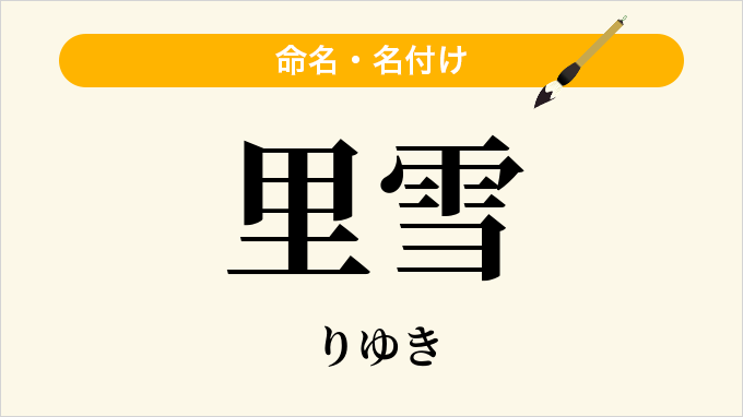里雪