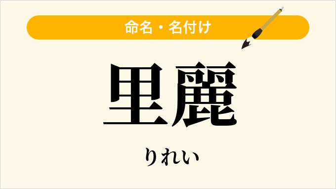 里麗