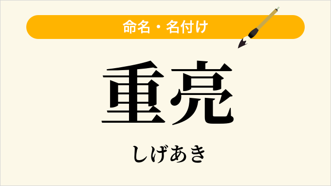 重亮