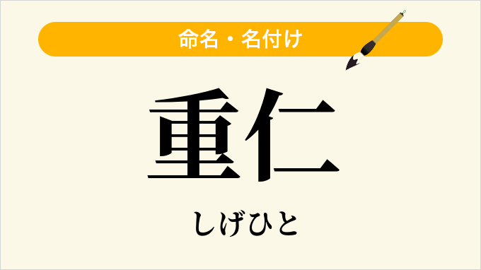 重仁