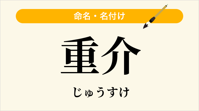 重介