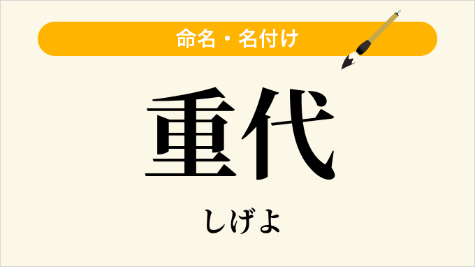 重代