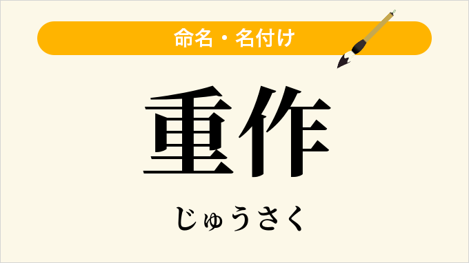 重作