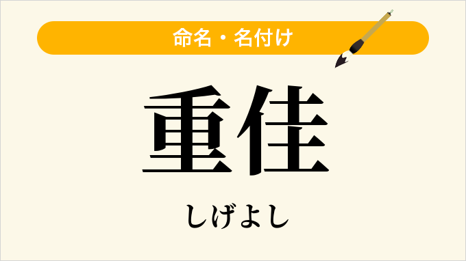 重佳