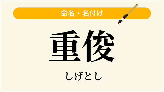 重俊