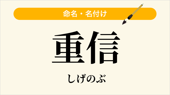 重信
