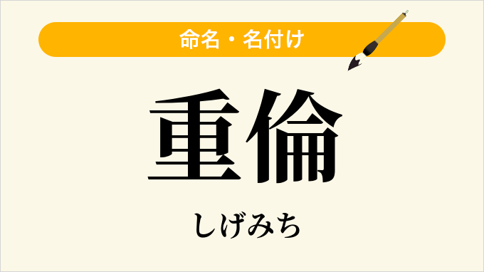 重倫