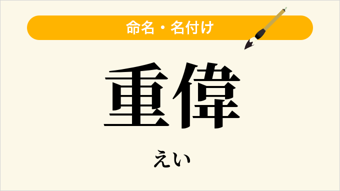 重偉