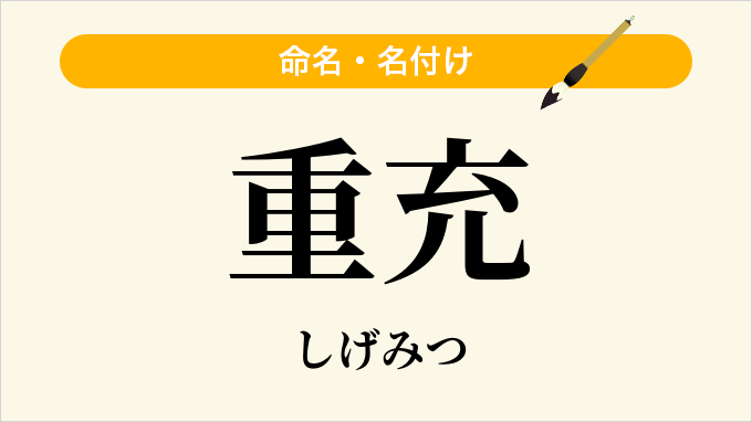 重充