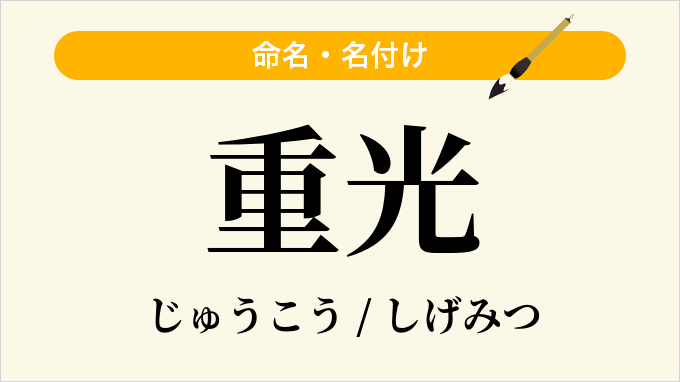 重光