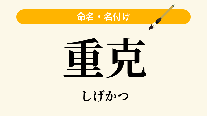 重克