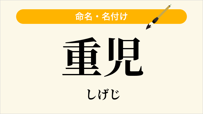 重児
