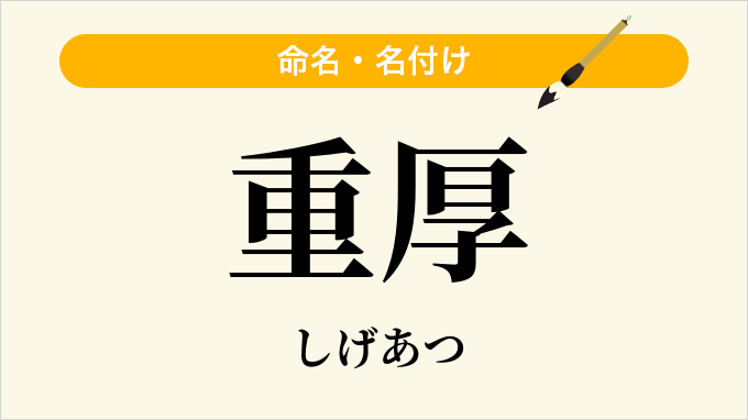 重厚
