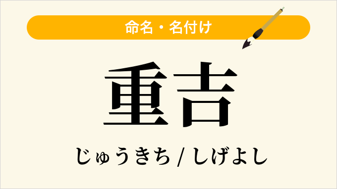 重吉