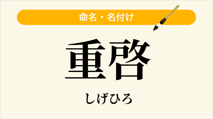 重啓