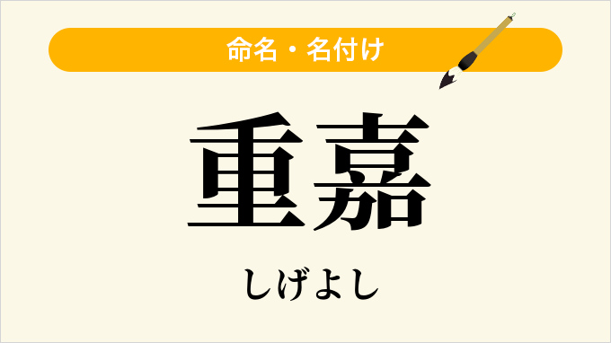 重嘉