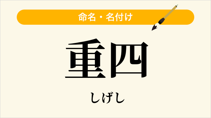重四