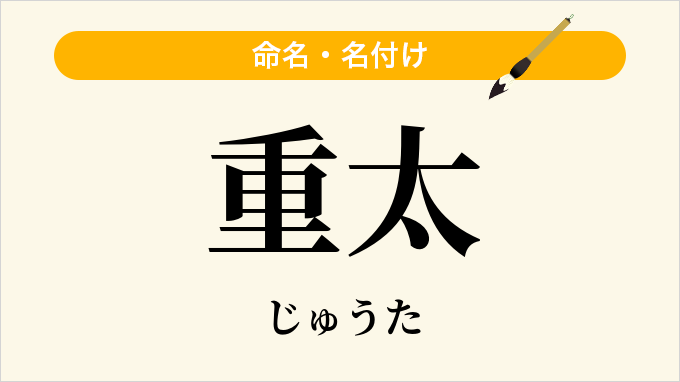 重太