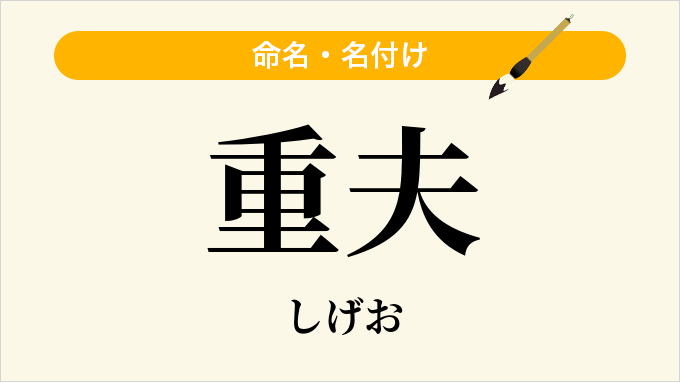 重夫