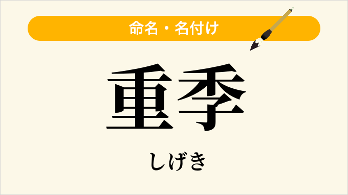 重季