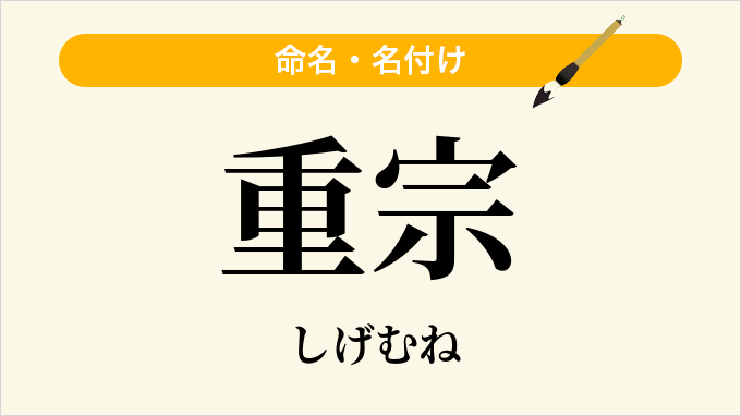 重宗