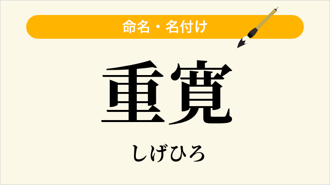 重寛