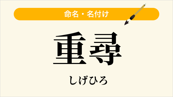 重尋